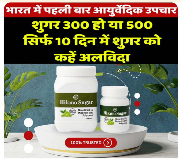 Hikmo Sugar || Controls sugar levels|| Reduces sugar spikes || Improves insulin response || Boosts daily energy || Supports weight loss|| Pure & Ayurvedic