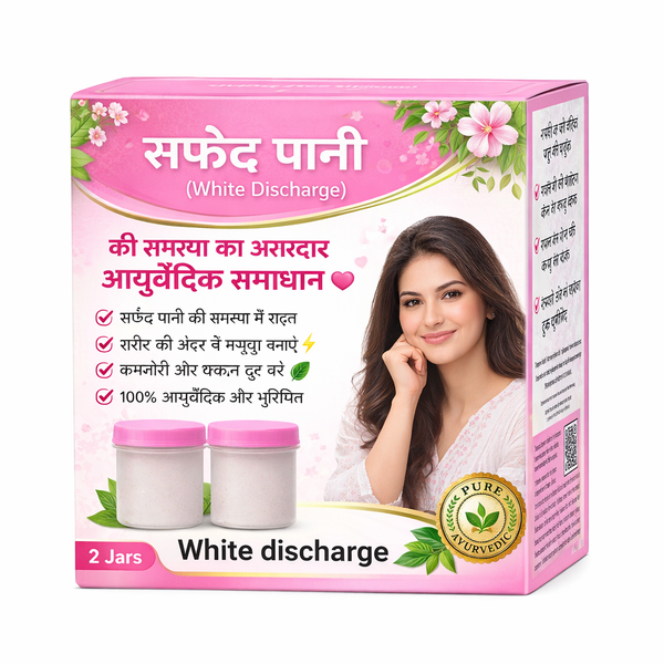 सफेद पानी (White Discharge) की समस्या का असरदार आयुर्वेदिक समाधान 💖